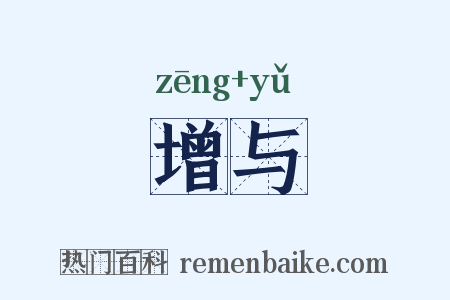 增与是什么意思的图片